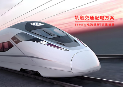 轨道交通智能配电解决方案